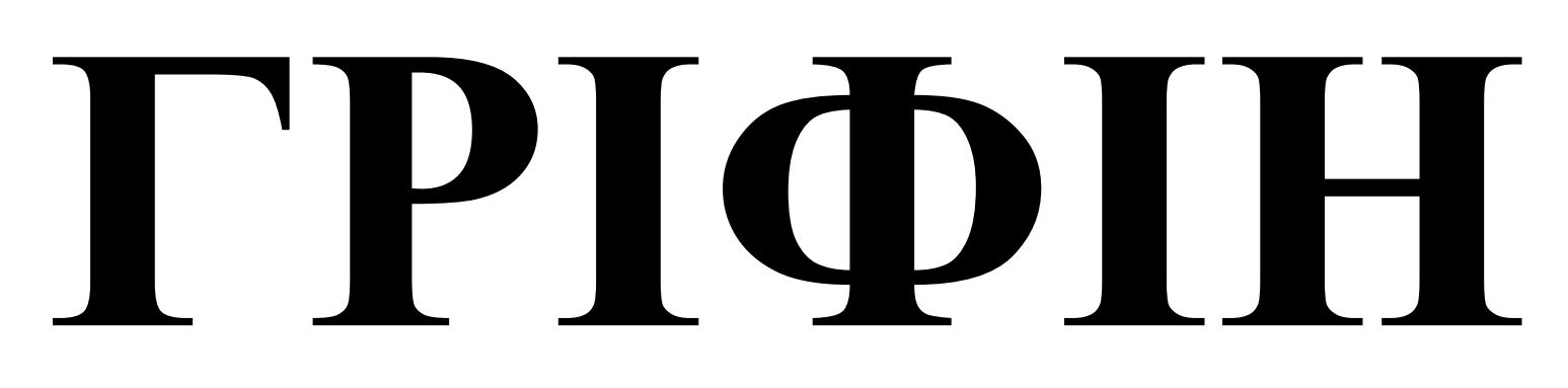 Зображення марки «гріфін»