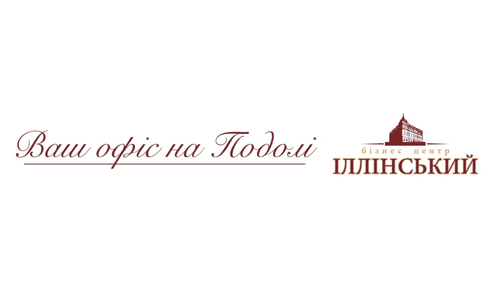 Зображення марки «бізнес центр іллінський · ваш офіс на подолі»