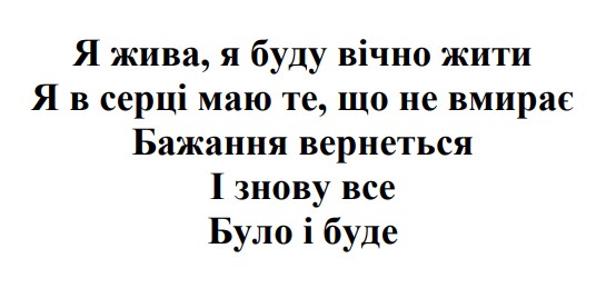 Зображення марки «було і буде · і знову все · бажання вернеться · я в серці маю те, що не вмирає · я жива, я буду вічно жити»