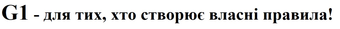 Зображення марки «g1 - для тих, хто створює власні правила»