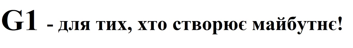 Зображення марки «g1 - для тих, хто створює майбутнє»