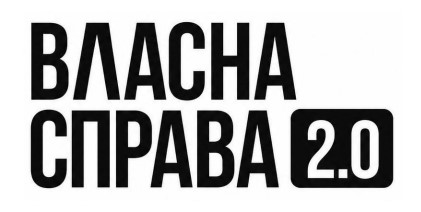 Зображення марки «20 · власна справа 2.0»