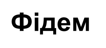Зображення марки «фідем»