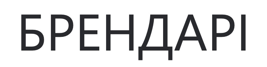 Зображення марки «брендарі»