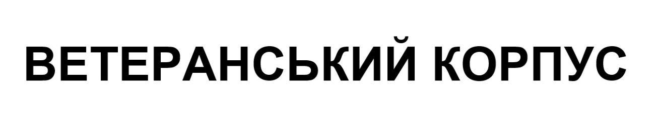Зображення марки «ветеранський корпус»