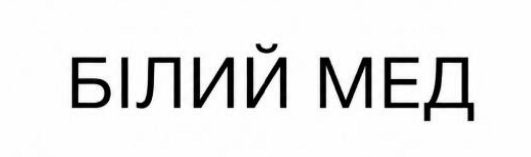 Зображення марки «білий мед»