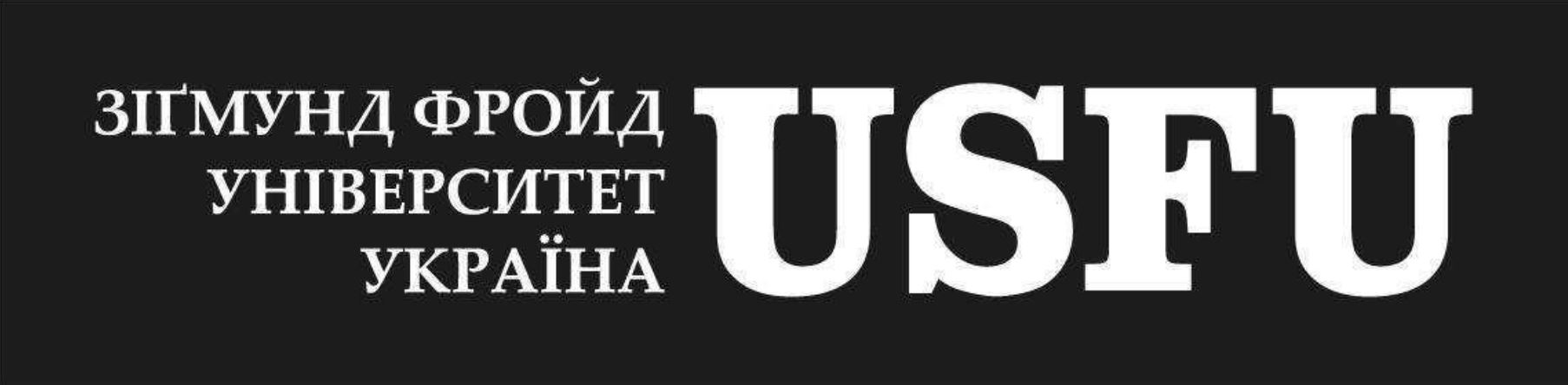 Зображення марки «usfu · зіґмунд фройд університет україна»