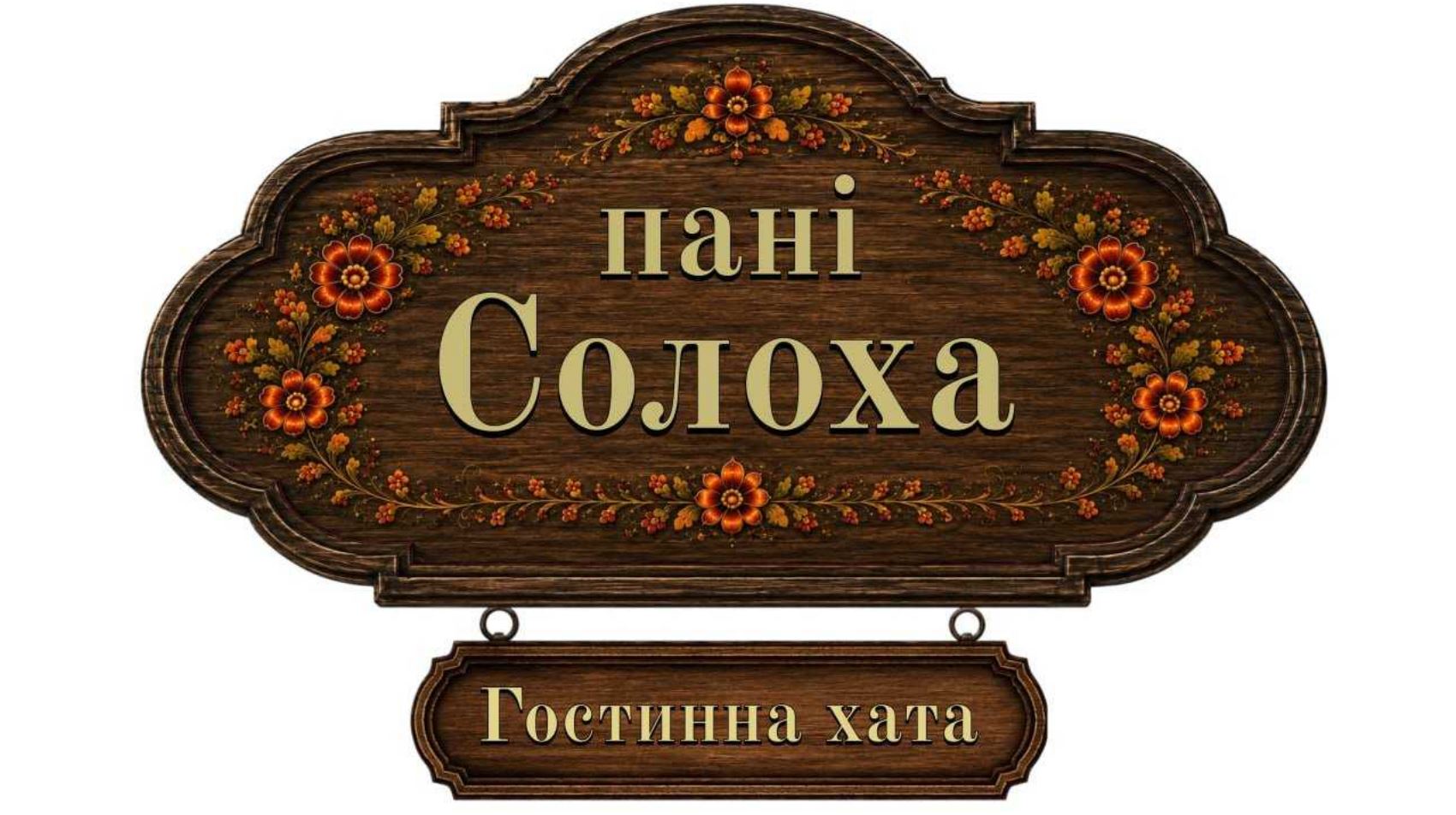 Зображення марки «гостинна хата · пані солоха»
