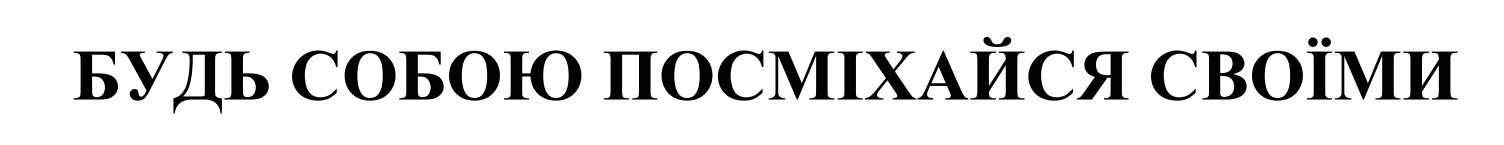 Зображення марки «будь собою посміхайся своїми»