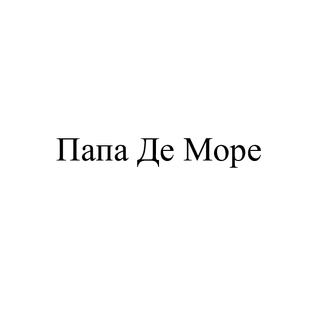 Зображення марки «папа де море»