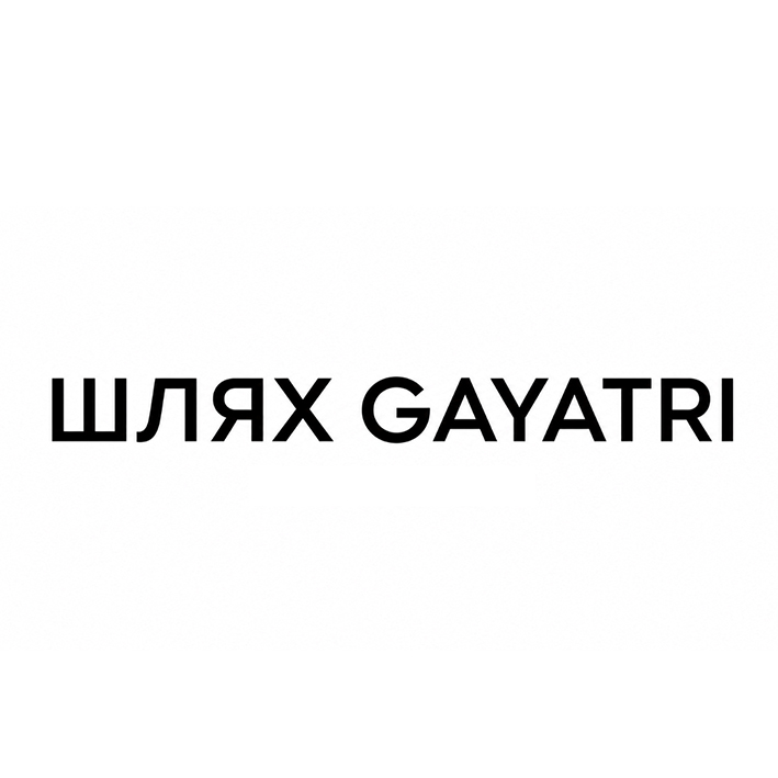 Зображення марки «шлях gayatri»