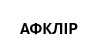 Зображення марки «афклір»