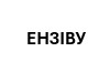 Зображення марки «ензіву»