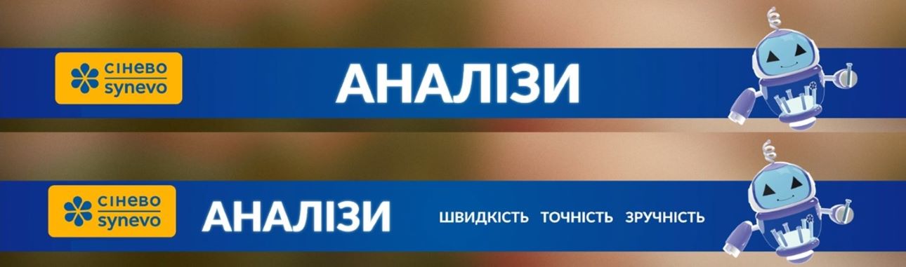 Зображення марки «швидкість точність зручність · аналізи · сінево · synevo»