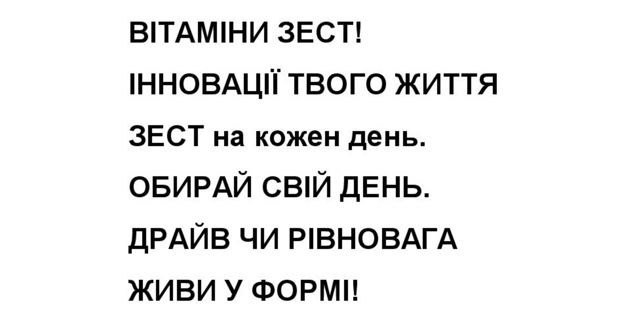 Зображення марки «обирай свій день. драйв чи рівновага живи у формі! · інновації твого життя зест на кожен день. · вітаміни зест!»