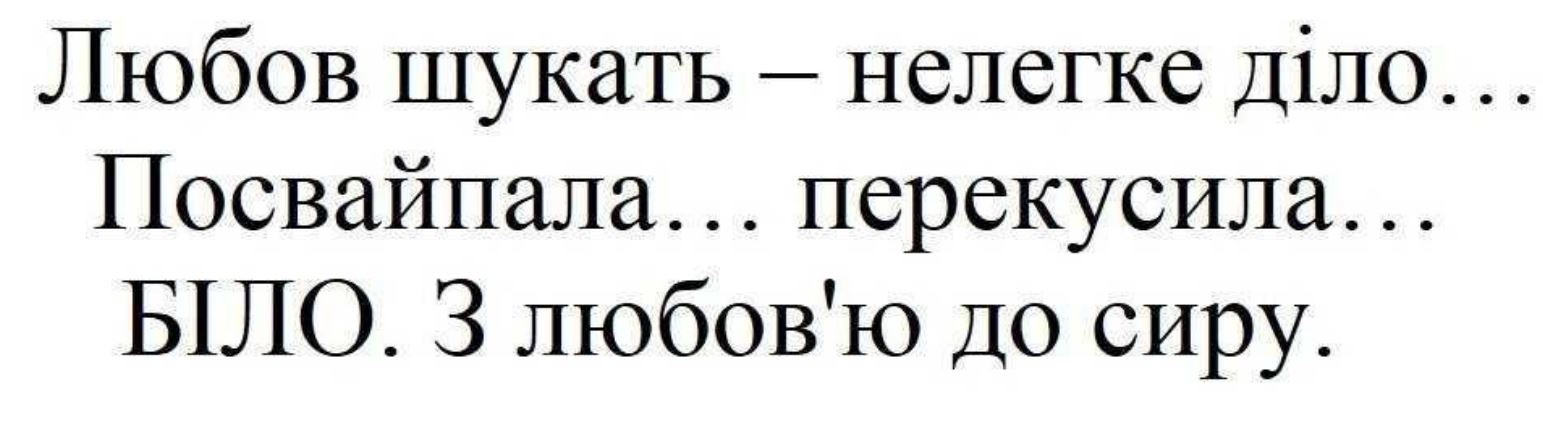 Зображення марки «біло. з любов'ю до сиру. · посвайпала...перекусила... · любов шукать - нелегке діло...»