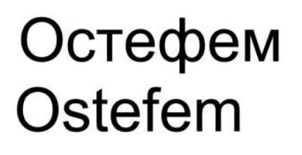 Зображення марки «остефем · ostefem»