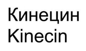 Зображення марки «kinecin · кинецин»
