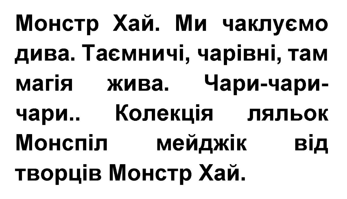 Зображення марки «колекція ляльок монспіл мейджік від творців монстр хай. · чари-чари-чари.. · монстр хай. ми чаклуємо дива. таємничі, чарівні, там магія…»