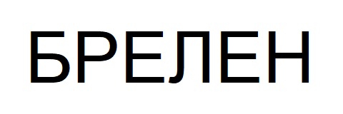 Зображення марки «брелен»