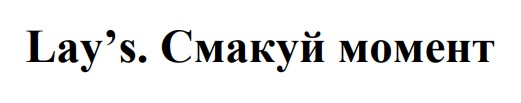 Зображення марки «lay's. смакуй момент»