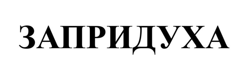 Зображення марки «запридуха»