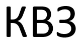 Зображення марки «квз»