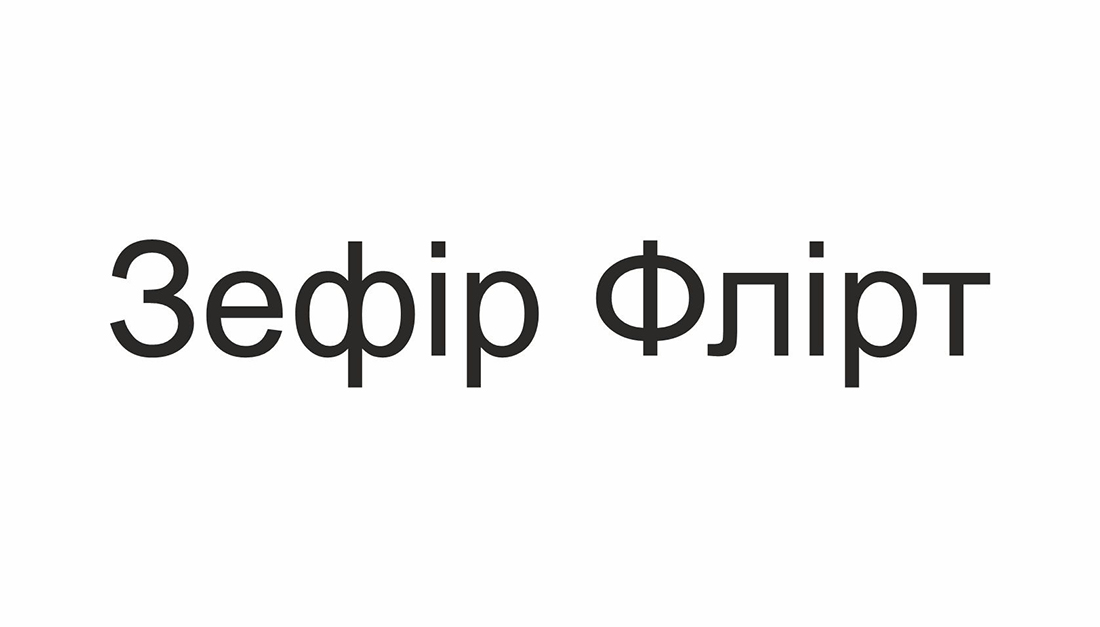 Зображення марки «зефір флірт»
