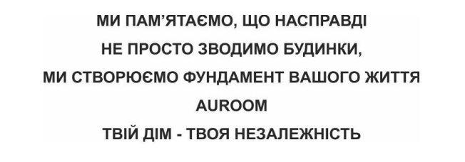 Зображення марки «твій дім-твоя незалежність · ми пам'ятаємо, що насправді не просто зводимо будинки, ми створюємо фундамент вашого життя auroom»