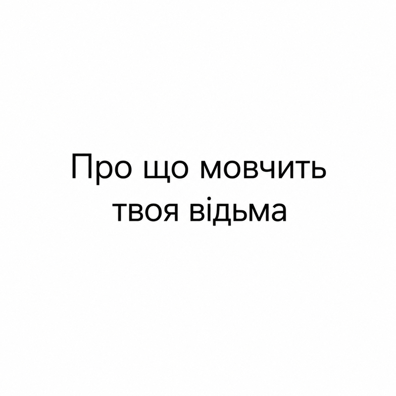 Зображення марки «про що мовчить твоя відьма»