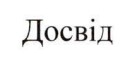 Зображення марки «досвід»