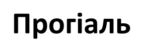 Зображення марки «прогіаль»
