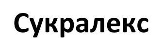 Зображення марки «сукралекс»