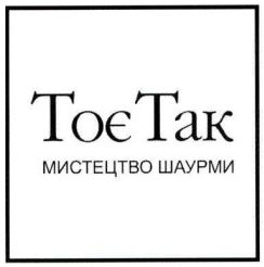 Зображення марки «мистецтво шаурми · тоє так»