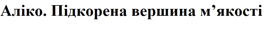 Зображення марки «аліко. підкорена вершина м'якості»