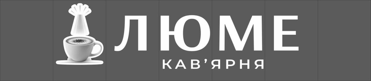 Зображення марки «люме кав`ярня»