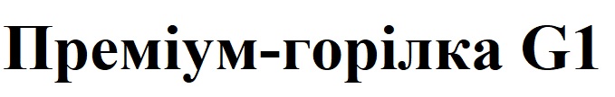 Зображення марки «преміум горілка g1»