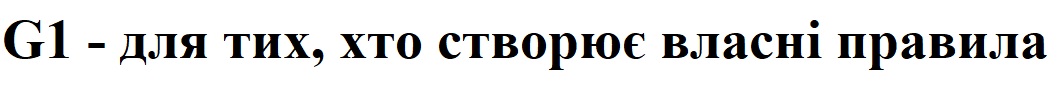 Зображення марки «g1 - для тих, хто створює власні правила»