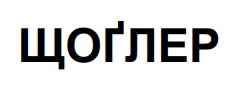 Зображення марки «щоглер · щоґлер»