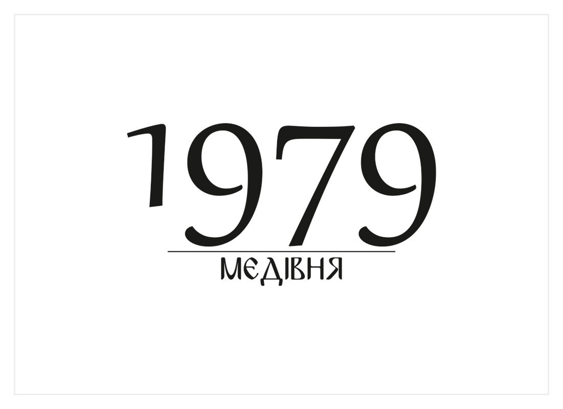 Зображення марки «мєдівня · 1979 медівня»