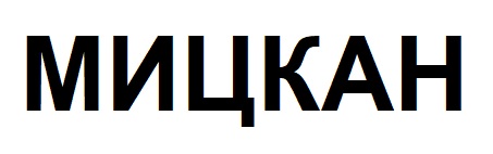 Зображення марки «мицкан»