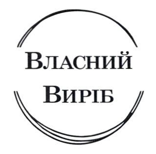 Зображення марки «власний виріб»