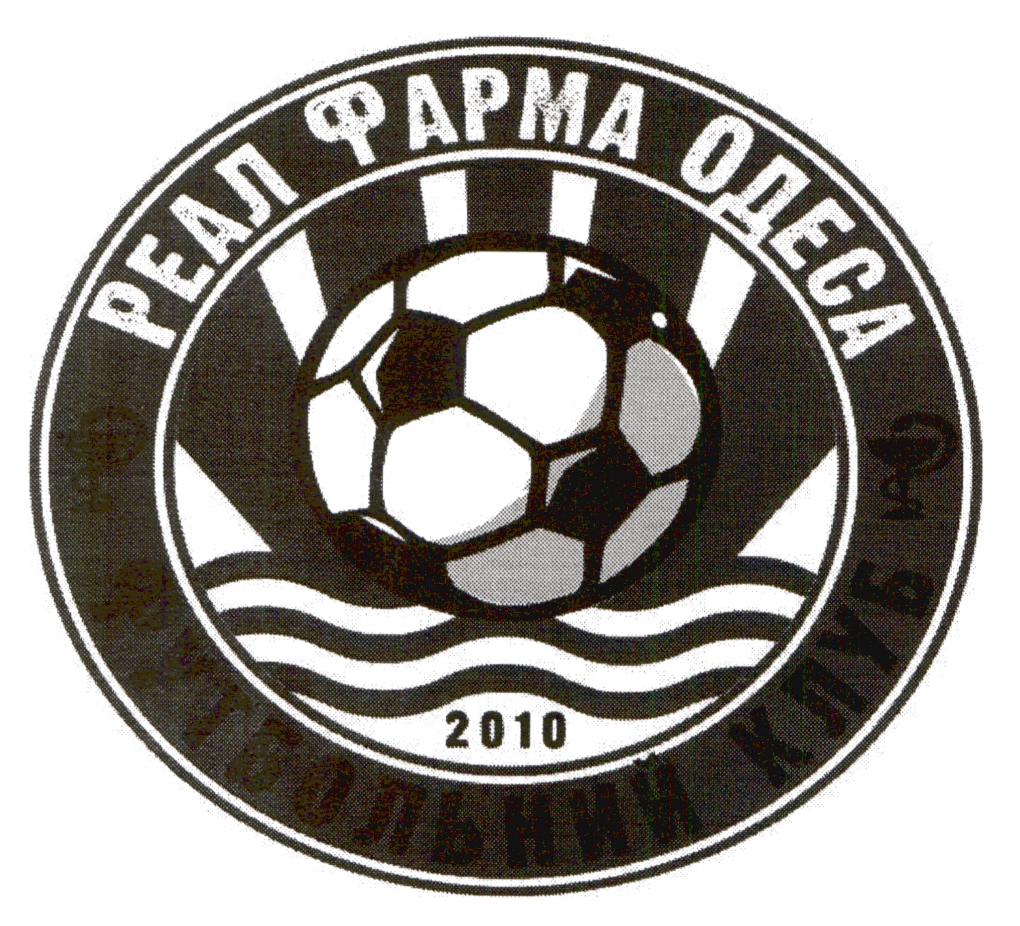 Зображення марки «реал фарма одеса футбольний клуб 2010»