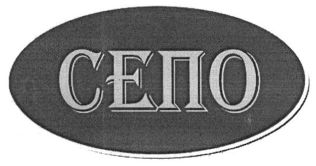 Зображення марки «сепо»