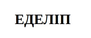 Зображення марки «еделіп»