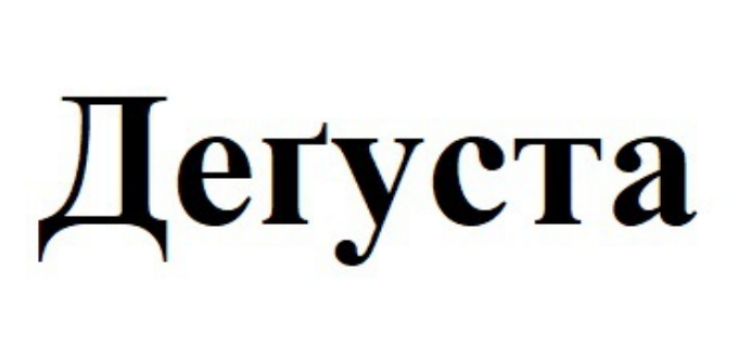 Зображення марки «деґуста · дегуста»