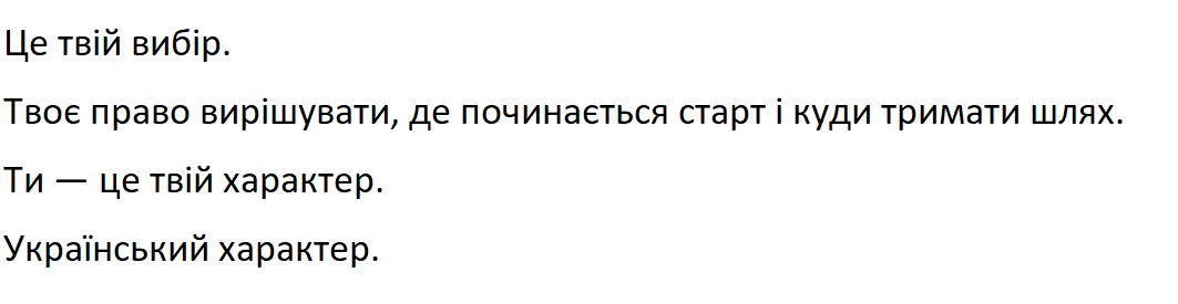 Зображення марки «український характер · ти -це твій характер · твоє право вирішувати, де починається старт і куди тримати шлях · це твій вибір»