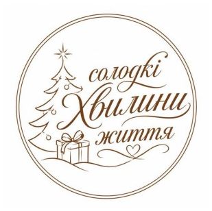 Зображення марки «солодкі хвилини життя»
