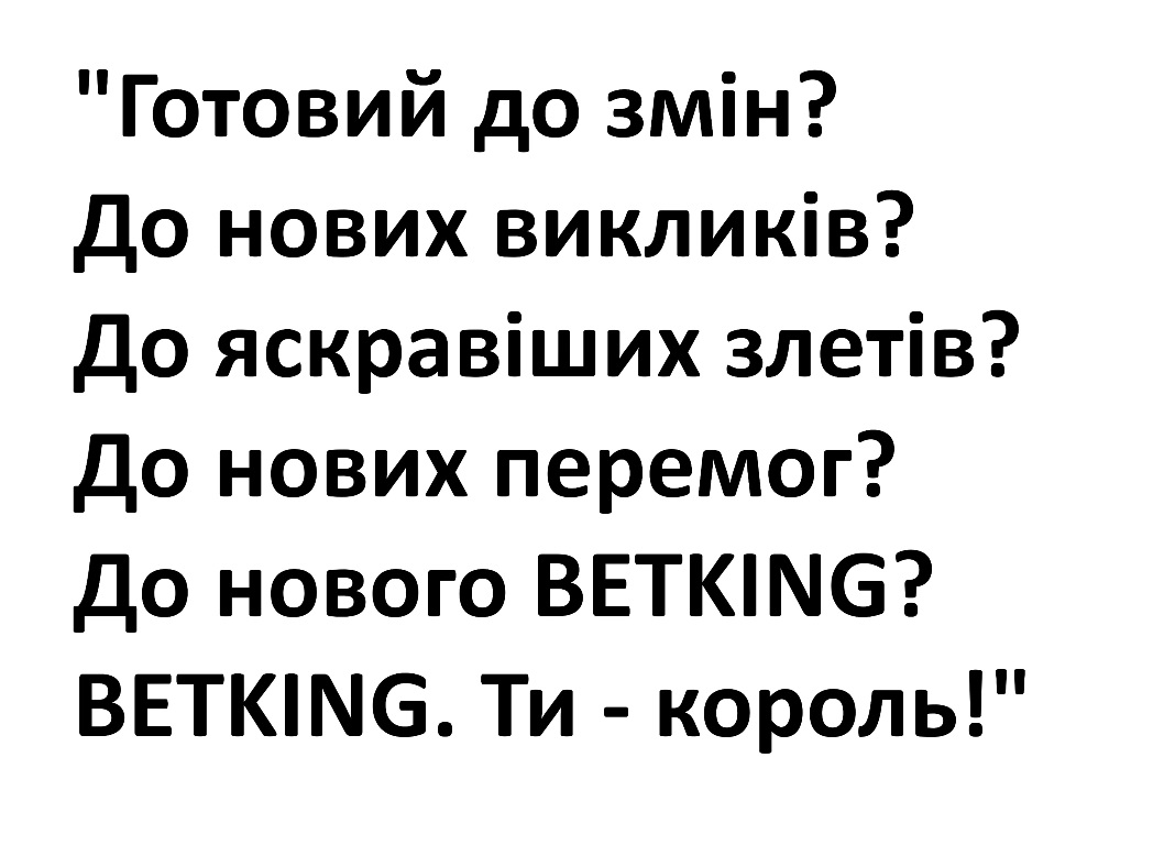 Зображення марки «ти - король! · до нового betking? · до нових перемог? · до яскравіших злетів? · до нових викликів? · готовий до змін?»