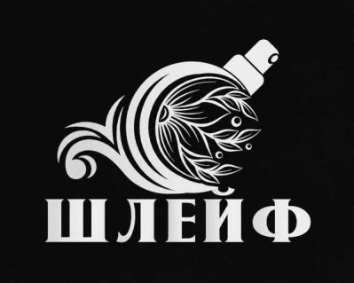 Зображення марки «шлейф»